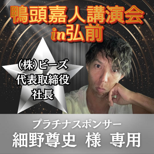 細野尊史 様 専用 プラチナスポンサー