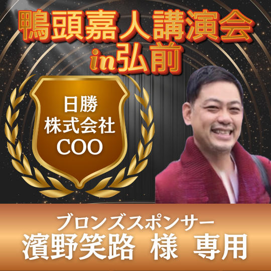 濱野笑路 様 専用 ブロンズスポンサー