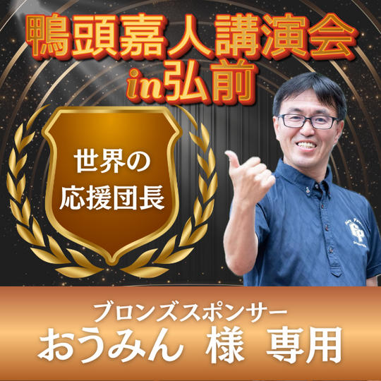 おうみん様 専用 ブロンズスポンサー