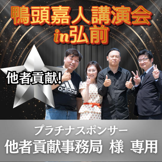 他者貢献事務局 様 専用 プラチナスポンサー