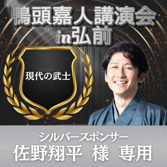 佐野翔平 様 専用 シルバースポンサー