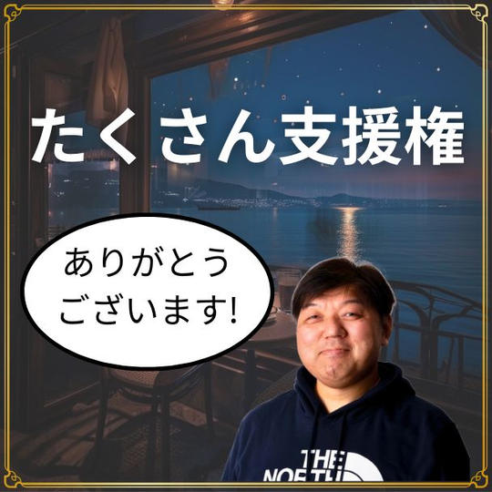 たくさん支援権