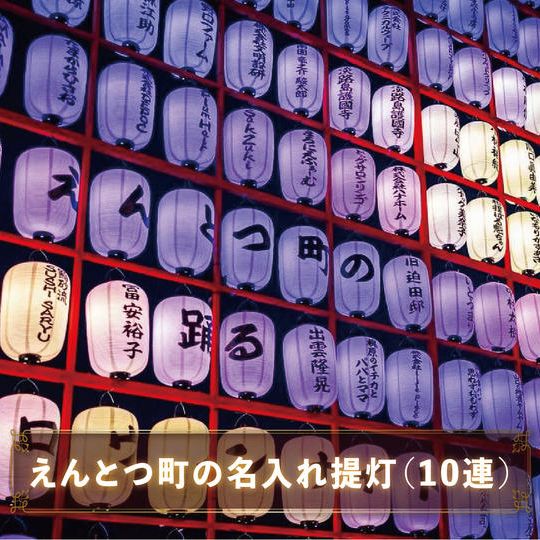 えんとつ町の名入れ提灯（１０連）