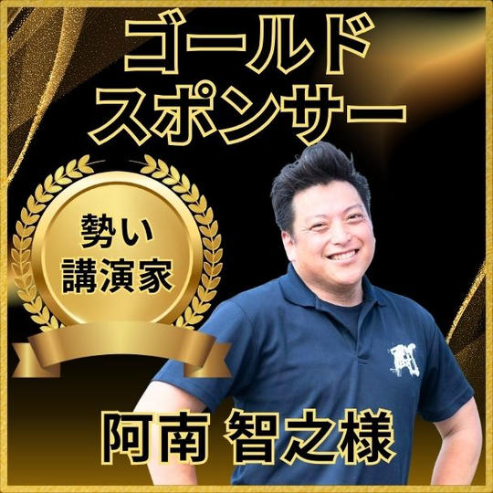 阿南智之様専用ゴールドスポンサー権