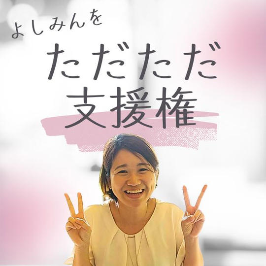 ただただ支援