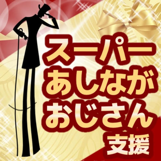 スーパーあしながおじさん