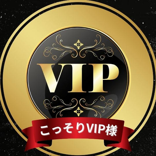 隠れVIP（こっそりVIP様）