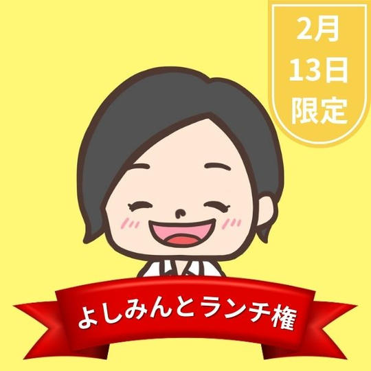 よしみんとランチできる権