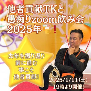 他者貢献TKと愚痴りzoom飲み会2025年🍻❗️