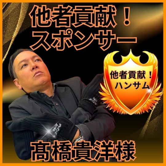 髙橋貴洋様専用　他者貢献スポンサー権