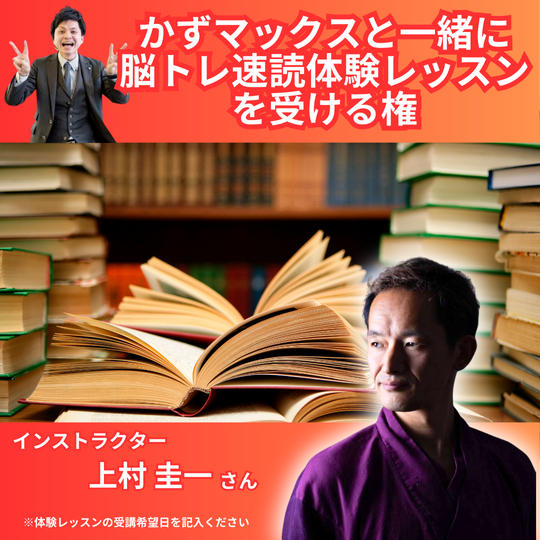 かずマックスと一緒に『脳トレ速読体験レッスン』を受ける権