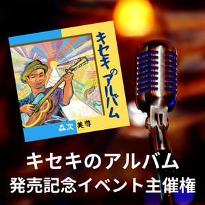キセキのアルバム発売記念イベント主催権