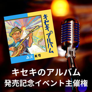 キセキのアルバム発売記念イベント主催権