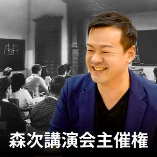 【限定】森次講演会主催権