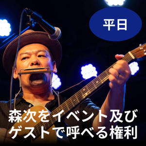 【平日】森次をイベント及びゲストで呼べる権利