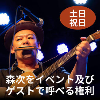 【祝日】森次をイベント及びゲストで呼べる権利 