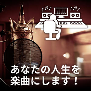 あなたの人生を楽曲にします！