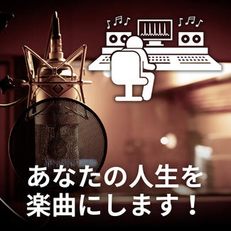 あなたの人生を楽曲にします！