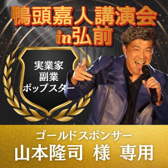 山本隆司 様 専用 ゴールドスポンサー