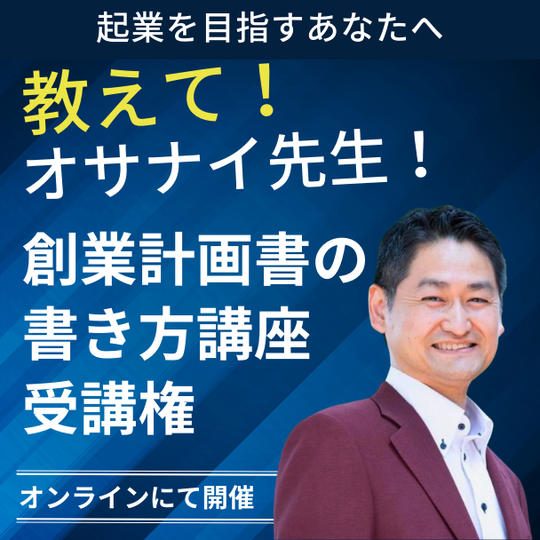 教えて！オサナイ先生「創業計画書の書き方講座」