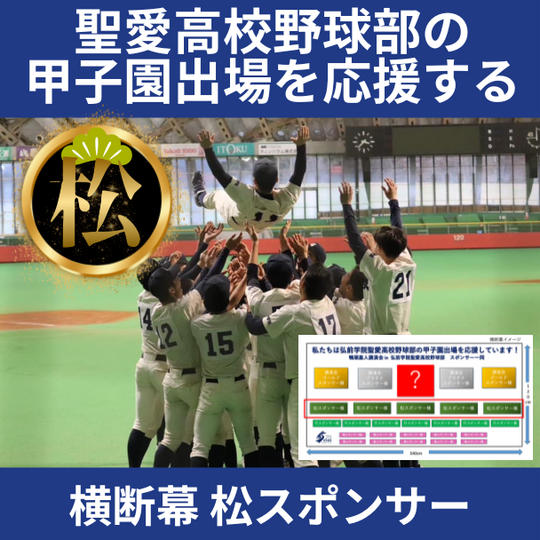 横断幕 松スポンサー