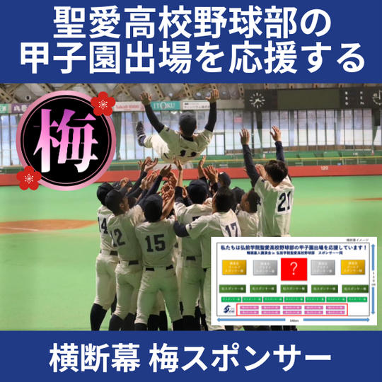 横断幕 梅スポンサー