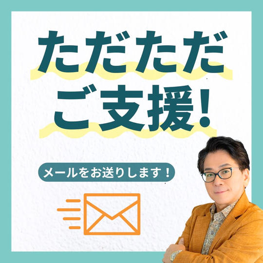 ただただご支援！（メールお届けします！）