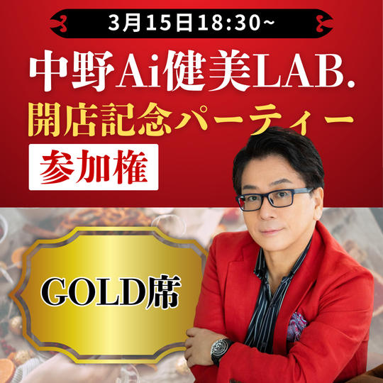 【GOLD席：パーティー参加権】中野Ai健美LAB.開店 記念パーティー参加権