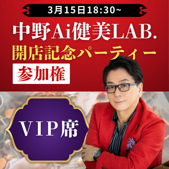 【VIP席：パーティー参加権】中野Ai健美LAB.開店 記念パーティー参加権