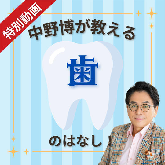 【動画】中野博が教える「歯」のはなし