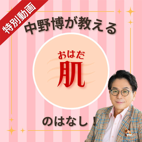 【動画】中野博が教える「肌」のはなし