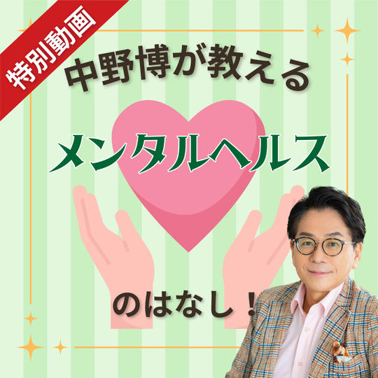 【動画】中野博が教える「メンタルヘルス」のはなし