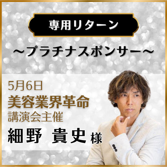 【専用リターン】美容業界革命(講演会主催)細野貴史 様