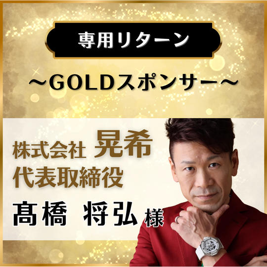 【専用リターン】株式会社 晃希　代表取締役 髙橋将弘 様