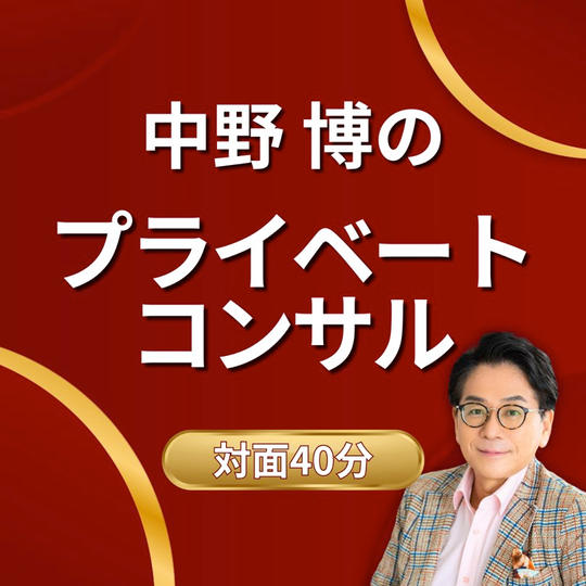 【対面40分】中野博のプライベートコンサル