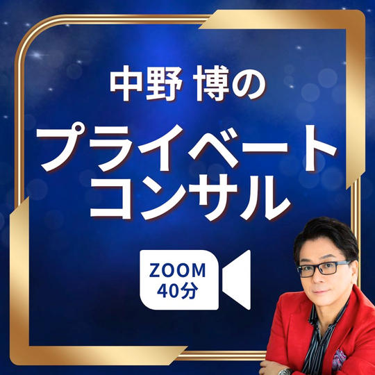 【zoom40分】中野博のプライベートコンサル