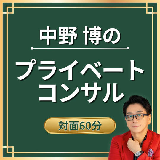 【対面60分】中野博のプライベートコンサル
