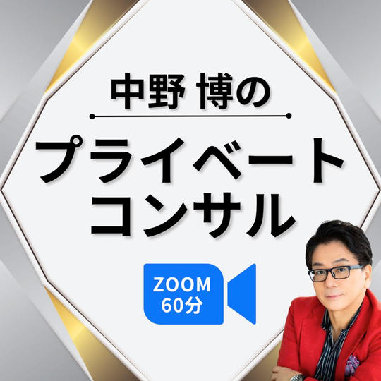 【zoom60分】中野博のプライベートコンサル