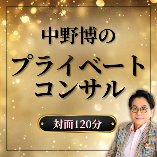 【対面120分】中野博のプライベートコンサル