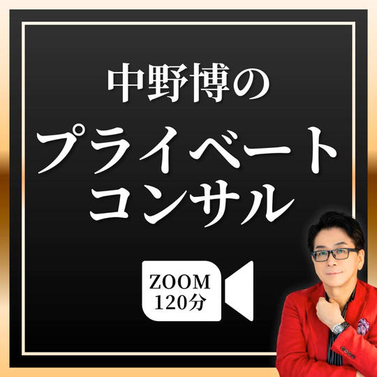 【zoom120分】中野博のプライベートコンサル
