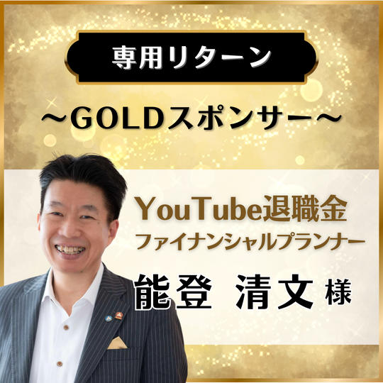 【専用リターン】YouTube退職金ファイナンシャルプランナー　能登清文様