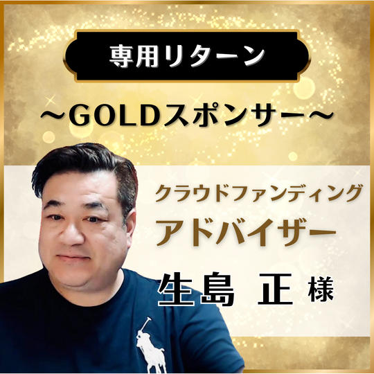 【専用リターン】クラウドファンディング アドバイザー 生島正 様