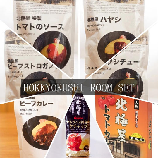 北極星 ルームセット(特製ソース・トマトカレー・オムライス好きのケチャップ)