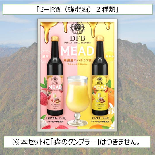 ミード酒（蜂蜜酒）２種類