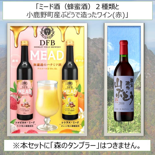 ミード酒２種・小鹿野町産ぶどうで造ったワイン（山ぶどう）１本