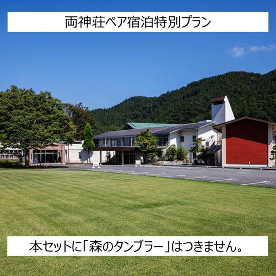両神荘ペア宿泊特別プラン（選べる飲み物付）
