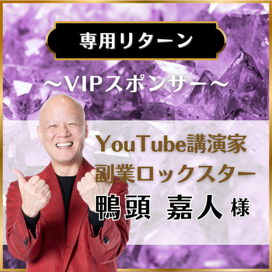【専用リターン】YouTube講演家 副業ロックスター 鴨頭嘉人 様