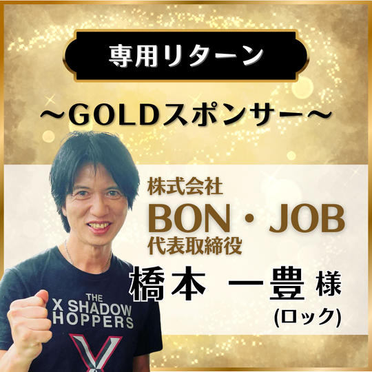 【専用リターン】株式会社BON・JOB 代表取締役　橋本一豊(ロック)様