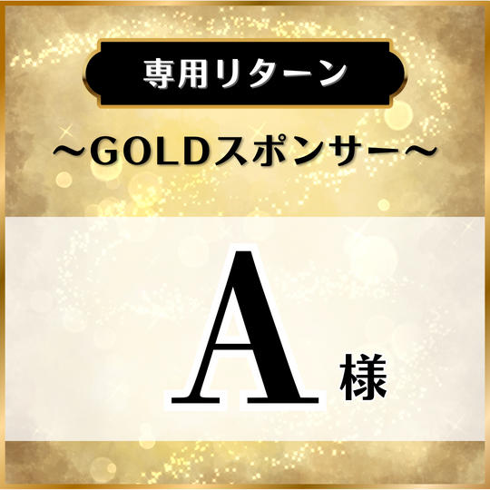 【専用リターン】A様