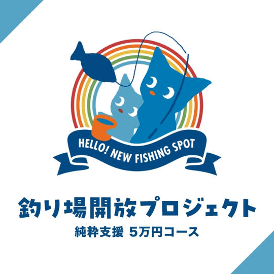 【純粋支援 5万円コース】釣り場開放プロセス共有+感謝を個別にご連絡
